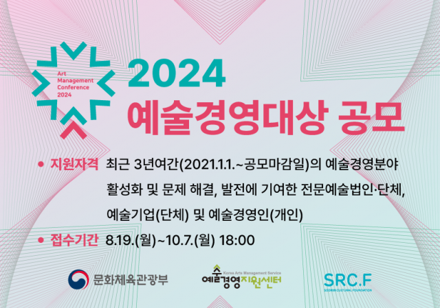 2024 예술경영대상 공모 상금 4천만원'예술경영 분야의 우수 사례 발굴=dpi1004.com